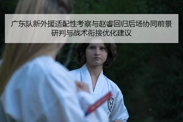 guang-dong-dui-xin-wai-yuan-shi-pei-xing-kao-cha-yu-zhao-rui-hui-gui-hou-chang-xie-tong-qian-jing-yan-pan-yu-zhan-shu-2-248.jpg